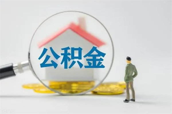 靖江个人如何领取公积金（个人领取住房公积金流程）