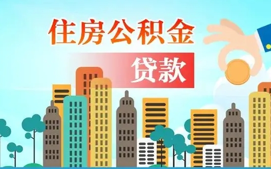 靖江个人住房公积金可以取吗（公积金个人是否可以提取）