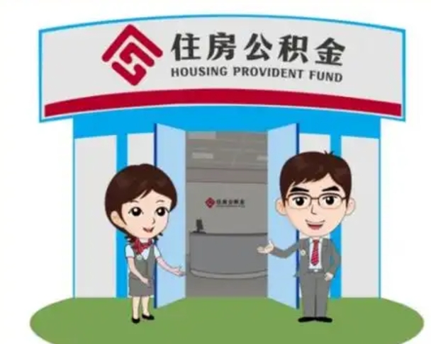 靖江住房离职公积金可以全部取出来吗（离职住房公积金可以全部提取吗）